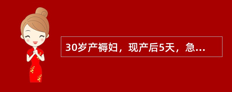 30岁产褥妇，现产后5天，急性腹痛伴发热1天，腹部包块增大达脐部。曾因不孕行妇科检查诊断为"子宫肌瘤"。最合适的诊断是