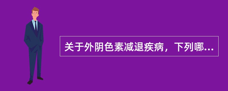 关于外阴色素减退疾病，下列哪项有助于诊断