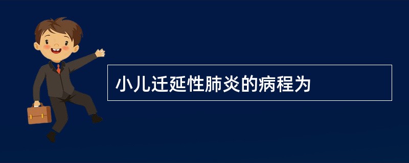 小儿迁延性肺炎的病程为