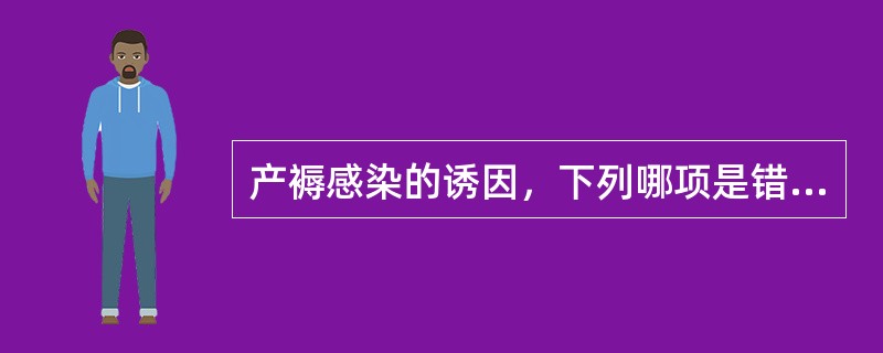 产褥感染的诱因，下列哪项是错误的