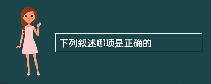 下列叙述哪项是正确的