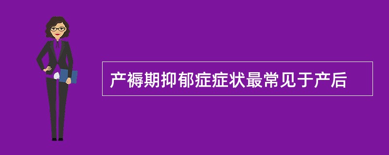 产褥期抑郁症症状最常见于产后