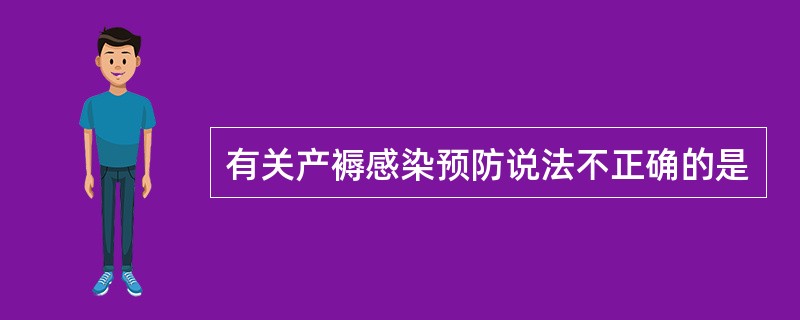 有关产褥感染预防说法不正确的是