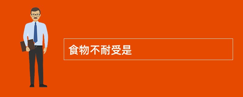 食物不耐受是