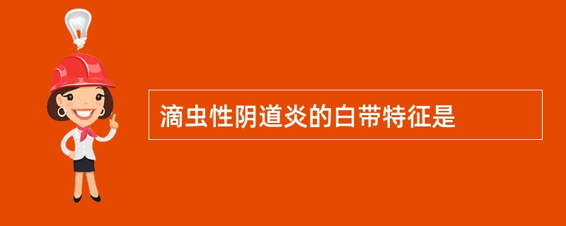 滴虫性阴道炎的白带特征是