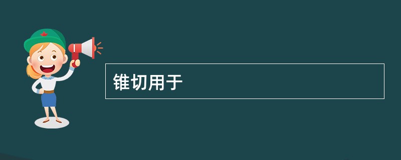 锥切用于