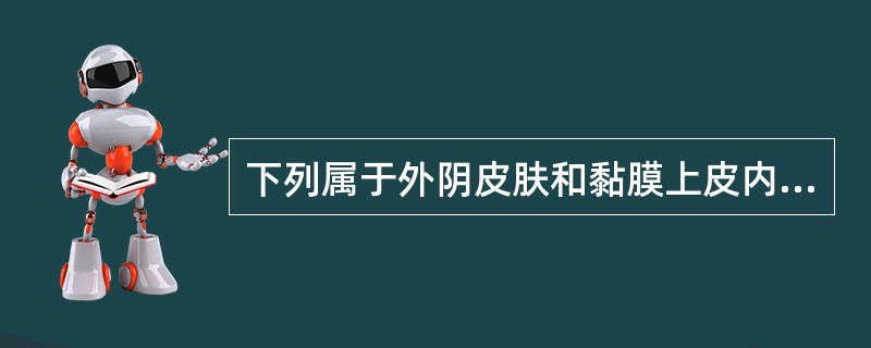 下列属于外阴皮肤和黏膜上皮内非瘤样病变的是