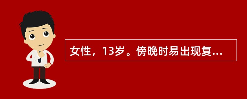 女性，13岁。傍晚时易出现复视、四肢乏力和酸痛，休息和晨起时有好转。检查：双上睑轻下垂，左眼外展差，右眼下视差，双眼球其余各向活动正常。四肢肌力4级。肌张力正常，无其他异常神经损害体征。正常肌电图。但