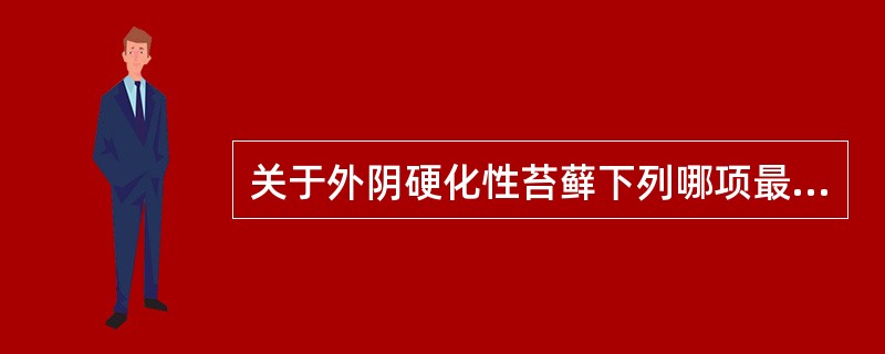 关于外阴硬化性苔藓下列哪项最有助于诊断