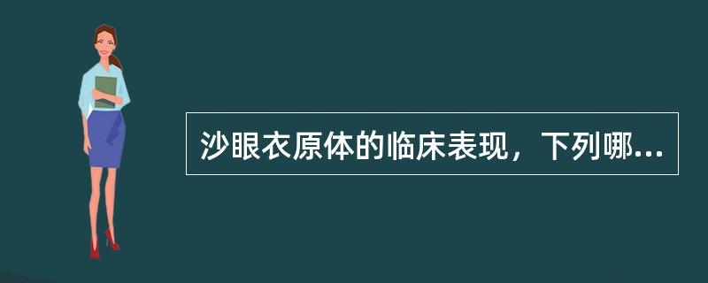 沙眼衣原体的临床表现，下列哪项是不恰当的