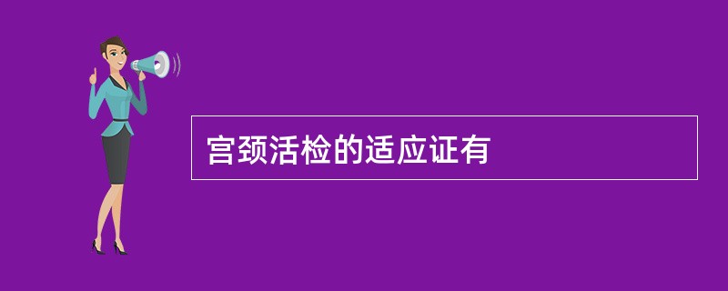 宫颈活检的适应证有