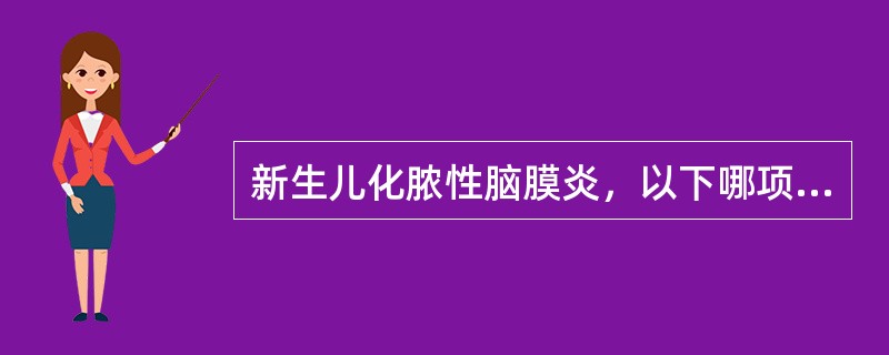 新生儿化脓性脑膜炎，以下哪项表现不常见