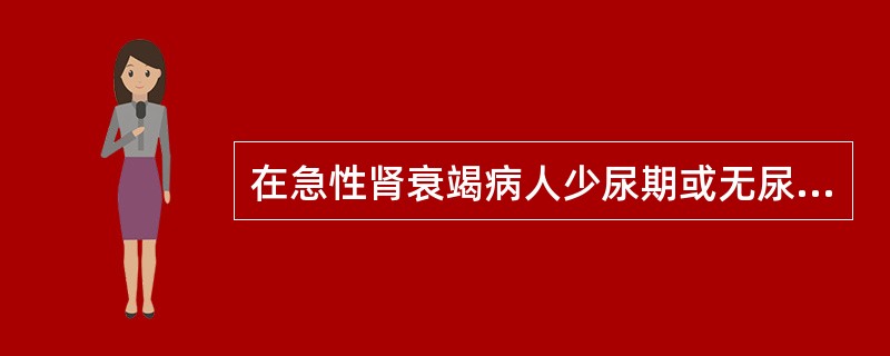 在急性肾衰竭病人少尿期或无尿期，需紧急处理的电解质失调是