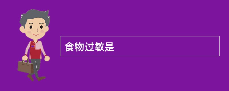 食物过敏是