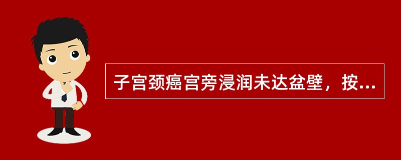 子宫颈癌宫旁浸润未达盆壁，按国际临床分期应属于