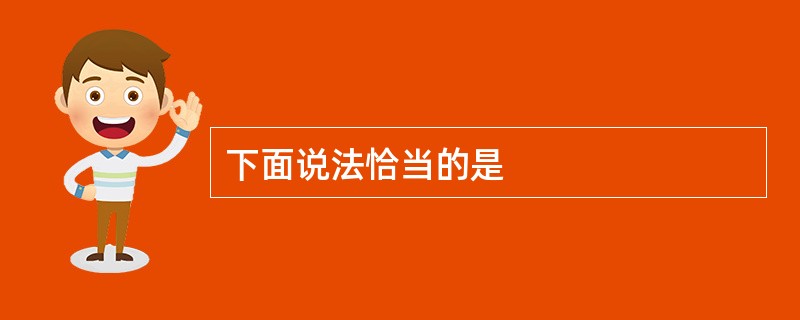 下面说法恰当的是
