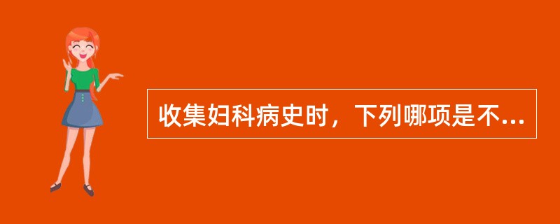 收集妇科病史时，下列哪项是不恰当的