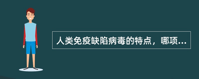 人类免疫缺陷病毒的特点，哪项是错误的