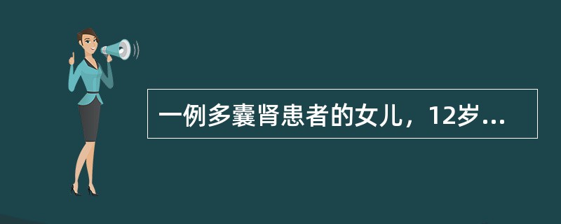 一例多囊肾患者的女儿，12岁，无自觉症状，行常规体检，体格检查无异常发现。尿常规：白细胞3～4／HP，红细胞0～1／HP，蛋白（－）。双肾B超及静脉肾盂造影未见明显异常。下列哪一项最有可能