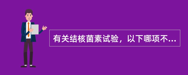 有关结核菌素试验，以下哪项不正确