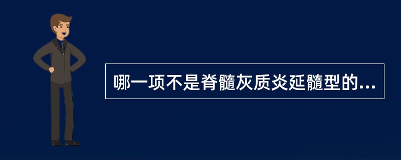 哪一项不是脊髓灰质炎延髓型的表现