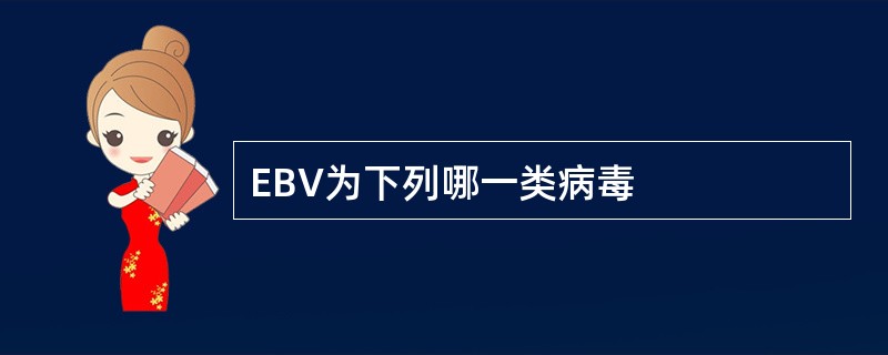 EBV为下列哪一类病毒