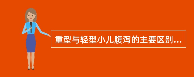 重型与轻型小儿腹泻的主要区别点是