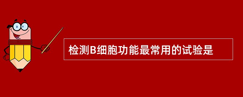 检测B细胞功能最常用的试验是