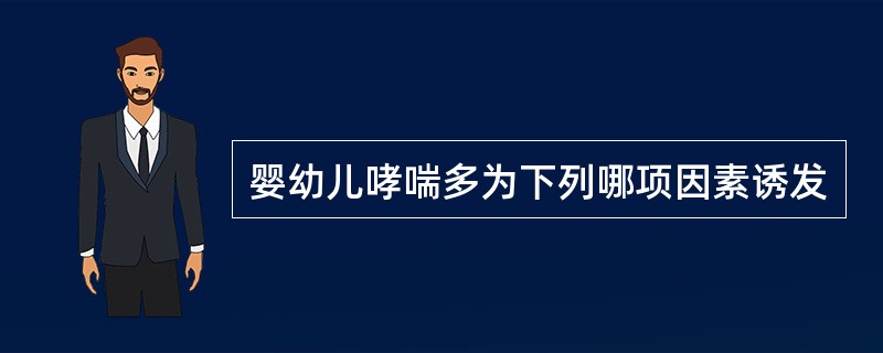 婴幼儿哮喘多为下列哪项因素诱发