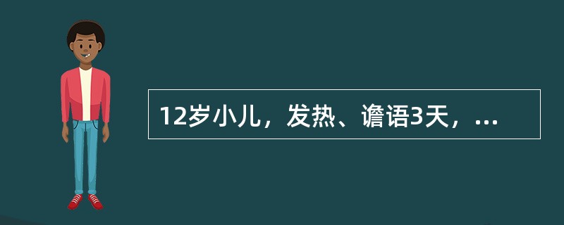 12岁小儿，发热、谵语3天，抽搐1次。查体：意识模糊，时有躁动，颈强阳性，双侧巴氏征阳性。腰穿脑脊液外观清亮，白细胞150×10<img border="0" style=&