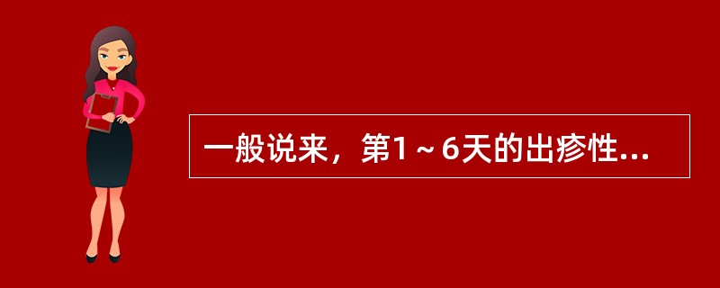 一般说来，第1～6天的出疹性传染病的出疹次序