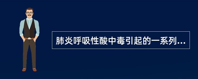 肺炎呼吸性酸中毒引起的一系列病理生理变化中，不包括下列哪项