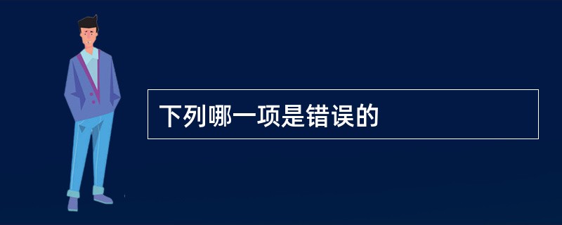 下列哪一项是错误的
