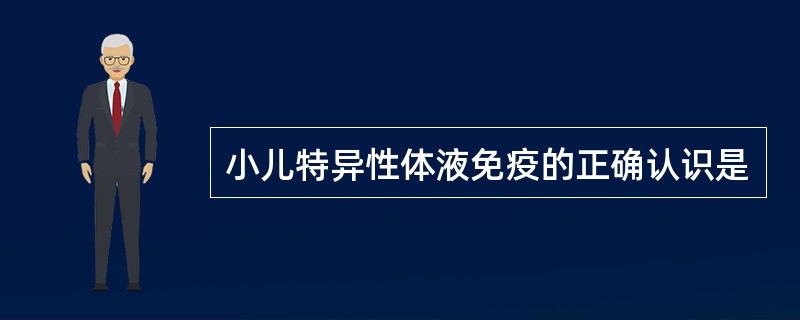 小儿特异性体液免疫的正确认识是