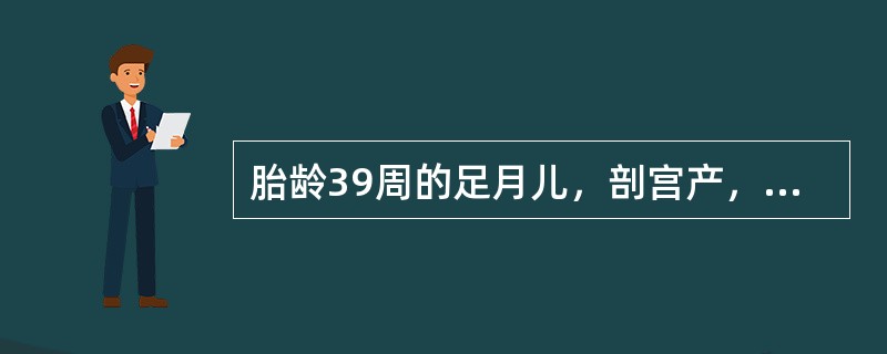 胎龄39周的足月儿，剖宫产，出生体重3850g，Apgar评分：1min1分，5min3分。生后不久出现呼吸困难，发绀。胸部X线片：双肺纹理增粗，可见斑片状致密影。立即给予机械通气治疗。第2天出现惊厥