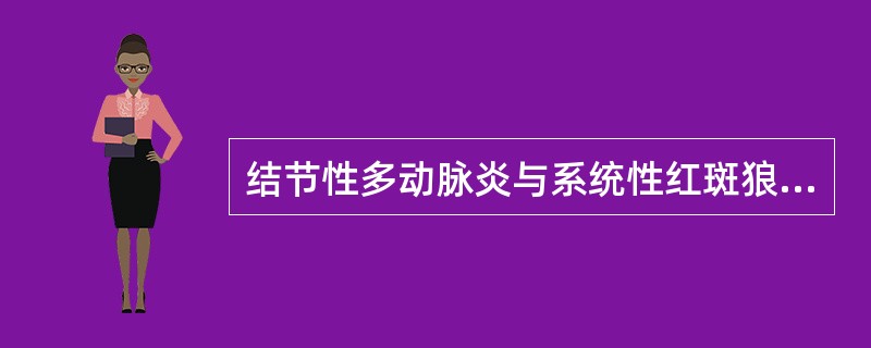 结节性多动脉炎与系统性红斑狼疮，下列哪一项最具有鉴别诊断价值