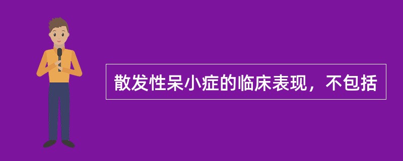 散发性呆小症的临床表现，不包括