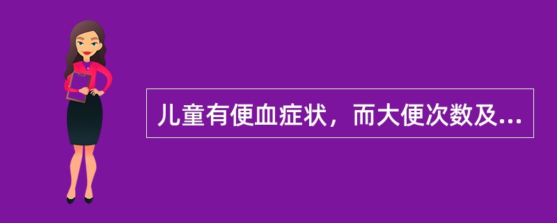 儿童有便血症状，而大便次数及性状正常者，首先考虑的诊断是