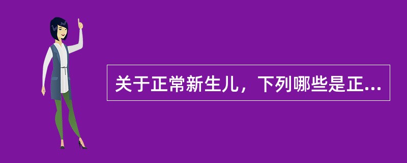 关于正常新生儿，下列哪些是正确的