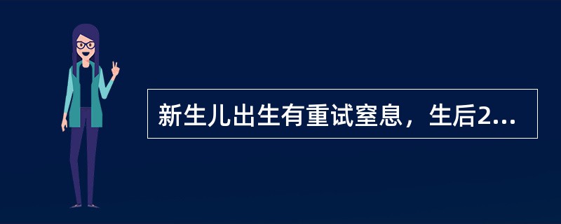 新生儿出生有重试窒息，生后24小时，小儿烦躁、肢体抖动。体检：体温正常，前囟饱满，肌张力增高，瞳孔等大，心肺听诊正常。血白细胞10×109/L，中性粒细胞0.65，血钙2.4mmol/L，血糖2.5m