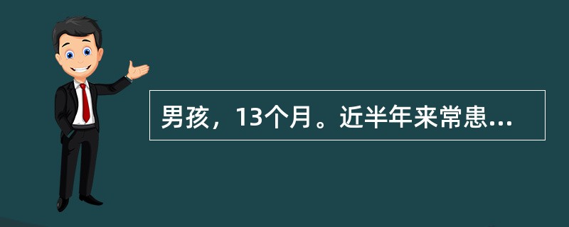 男孩，13个月。近半年来常患鼻窦炎、中耳炎和肺炎，经检测患儿的血清IgG< 2／L，缺乏同族血凝素和接种白喉、破伤风、百日咳疫苗的抗体应答，血中测出自身抗体，诊断X连锁无丙种球蛋白血症