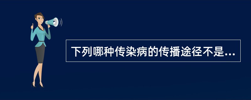 下列哪种传染病的传播途径不是血液体液传播