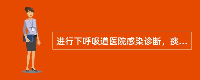 进行下呼吸道医院感染诊断，痰液镜检筛选标准为