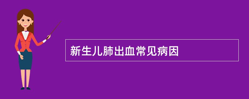 新生儿肺出血常见病因