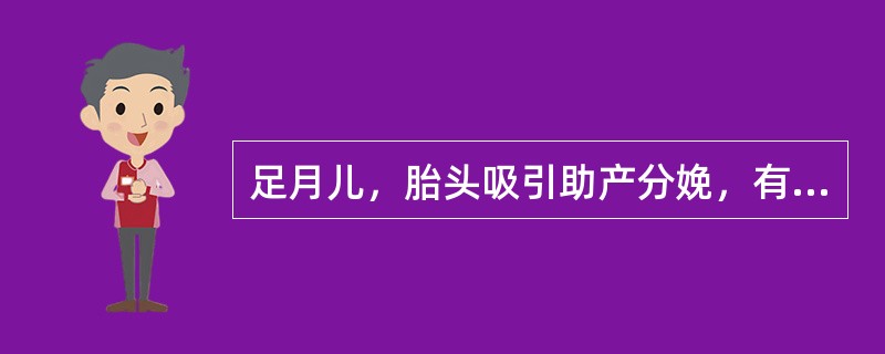 足月儿，胎头吸引助产分娩，有窒息史，生后一直嗜睡，枕部有血肿，前囟3cm×2.5cm，颅缝略宽。最可能的诊断是