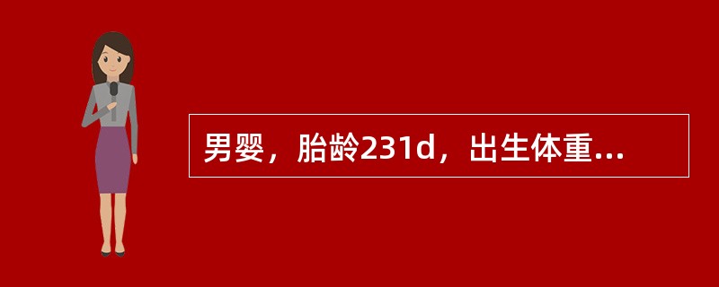 男婴，胎龄231d，出生体重2.62kg。根据出生体重与胎龄的关系分类，该男婴属于