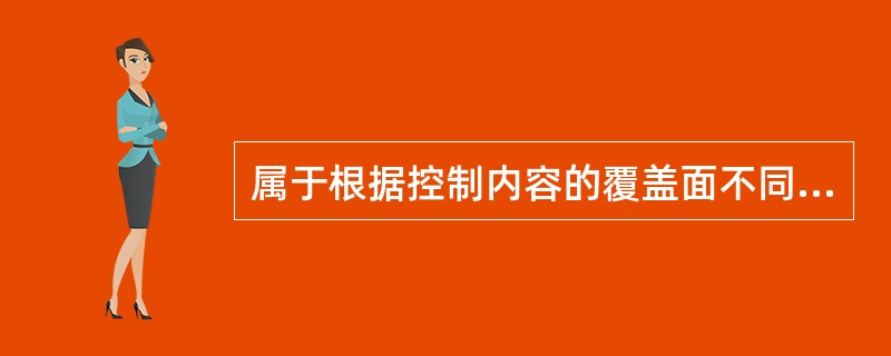 属于根据控制内容的覆盖面不同采取的控制措施的是