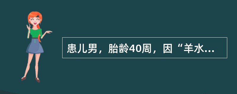 患儿男，胎龄40周，因“羊水胎粪污染，胎心减慢”行剖宫产。Apgar评分：生后1min2分；经清理呼吸道，面罩皮囊加压给氧后5min8分。复苏后转入NICU病区。查体：T36.5℃，P156次/min