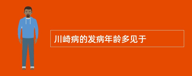 川崎病的发病年龄多见于