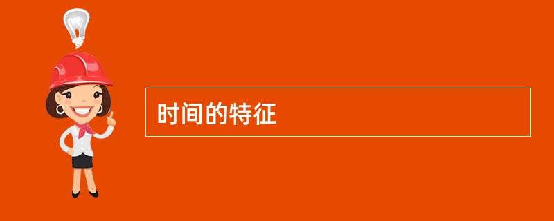 时间的特征